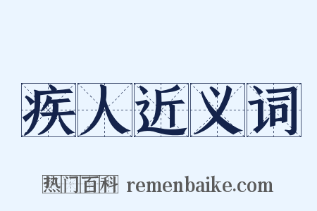 疾人近义词是什么意思的图片